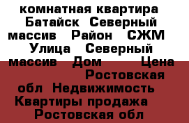 1-комнатная квартира, Батайск, Северный массив › Район ­ СЖМ › Улица ­ Северный массив › Дом ­ 13 › Цена ­ 1 790 000 - Ростовская обл. Недвижимость » Квартиры продажа   . Ростовская обл.